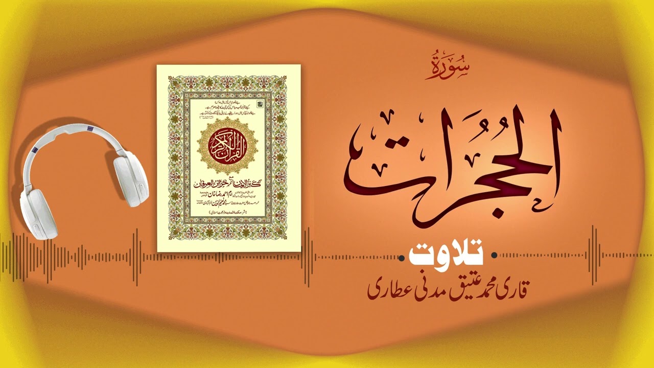 Surah Al-Hujurat Recitation | سورۃ الحجرت | Al Quran Al Furqan